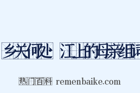 乡关何处·江上的母亲组词是什么意思的图片